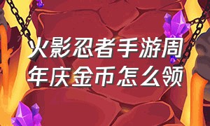 火影忍者手游周年庆金币怎么领