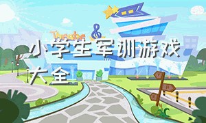 小学生军训游戏大全