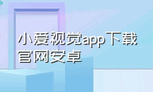 小爱视觉app下载官网安卓