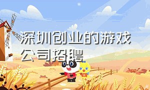 深圳创业的游戏公司招聘