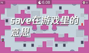 save在游戏里的意思