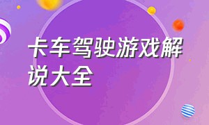 卡车驾驶游戏解说大全