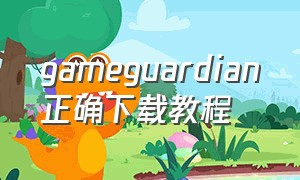 gameguardian正确下载教程（game guardian 官网中文）