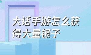 大话手游怎么获得大量银子