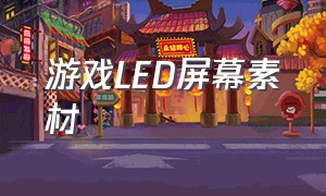 游戏LED屏幕素材