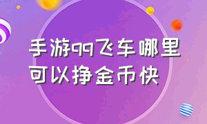 手游qq飞车哪里可以挣金币快