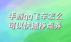 手游qq飞车怎么可以快速挣点券