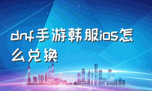 dnf手游韩服ios怎么兑换