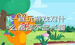 一直玩游戏对什么都提不起兴趣