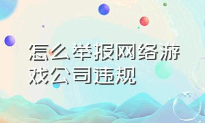 怎么举报网络游戏公司违规