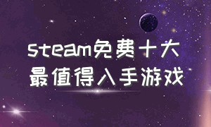 steam免费十大最值得入手游戏