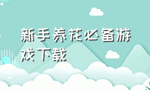 新手养花必备游戏下载