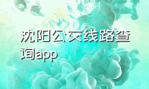 沈阳公交线路查询app