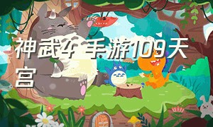 神武4 手游109天宫