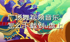 广场舞视频音乐怎么下载到u盘上