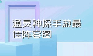 通灵神探手游最佳阵容图（通灵神探：杀意 游戏攻略）