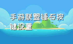 手游联盟锤石按键设置