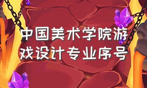 中国美术学院游戏设计专业序号