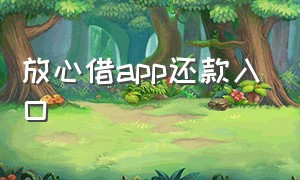 放心借app还款入口