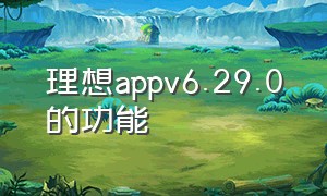 理想appv6.29.0的功能