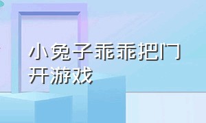 小兔子乖乖把门开游戏（小兔子乖乖完整手指游戏）