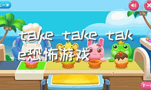 take take take恐怖游戏（take take游戏下载）
