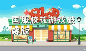 国服校花游戏破解版（国服校花游戏下载）