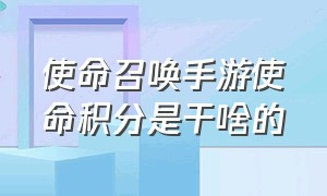 使命召唤手游使命积分是干啥的