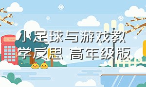 小足球与游戏教学反思 高年级版