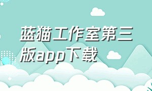 蓝猫工作室第三版app下载