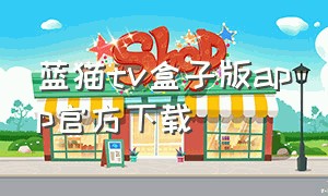 蓝猫tv盒子版app官方下载