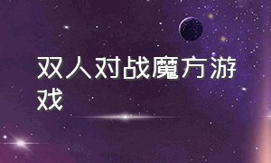 双人对战魔方游戏