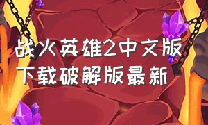 战火英雄2中文版下载破解版最新