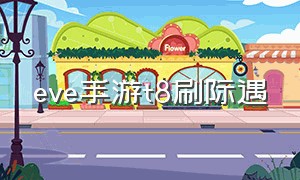 eve手游t8刷际遇