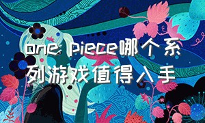 one piece哪个系列游戏值得入手