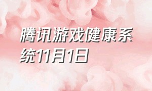 腾讯游戏健康系统11月1日（腾讯游戏交易平台官网入口）