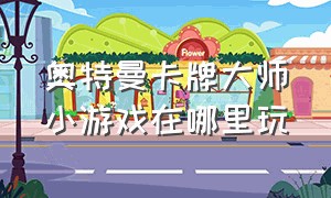 奥特曼卡牌大师小游戏在哪里玩