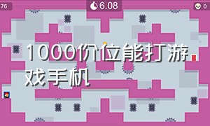 1000价位能打游戏手机（1000元价位适合打游戏的手机）