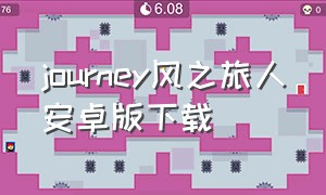 journey风之旅人安卓版下载