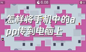 怎样将手机中的app传到电脑上