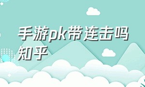 手游pk带连击吗知乎