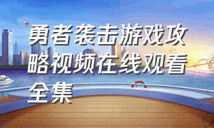 勇者袭击游戏攻略视频在线观看全集