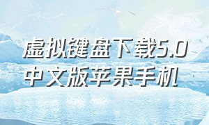 虚拟键盘下载5.0中文版苹果手机