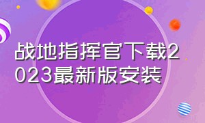 战地指挥官下载2023最新版安装