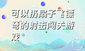 可以扔扇子飞镖弩的射击闯关游戏