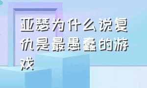 亚瑟为什么说复仇是最愚蠢的游戏