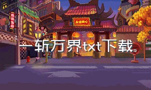 一斩万界txt下载