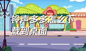 铃声多多怎么下载到桌面