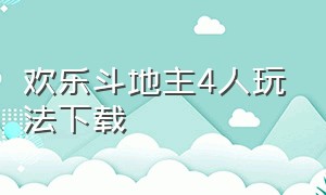 欢乐斗地主4人玩法下载