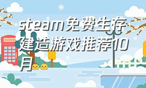 steam免费生存建造游戏推荐10月